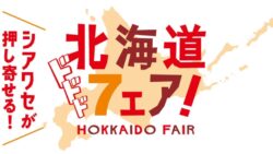 228円！セブン-イレブン「北海道フェア」で「いかめし」など全国発売