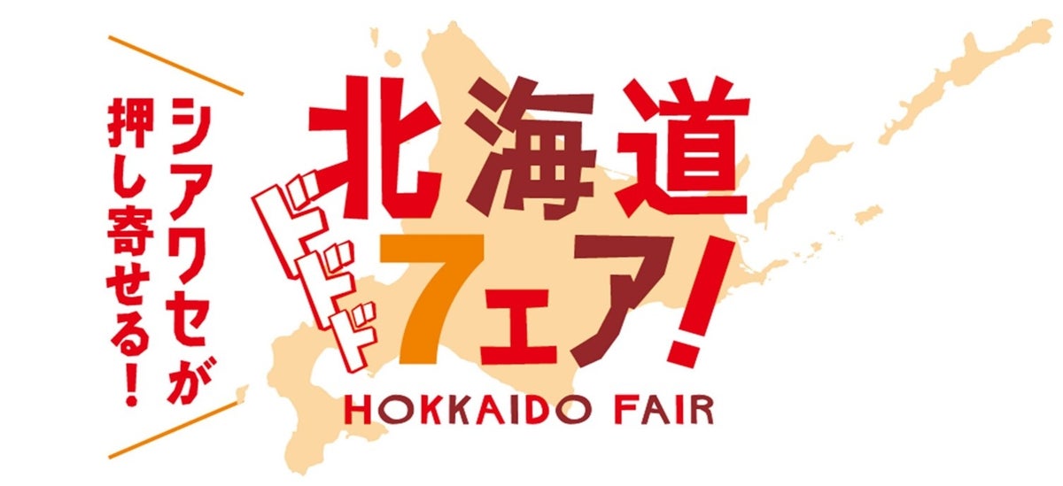 228円！セブン-イレブン「北海道フェア」で「いかめし」など全国発売