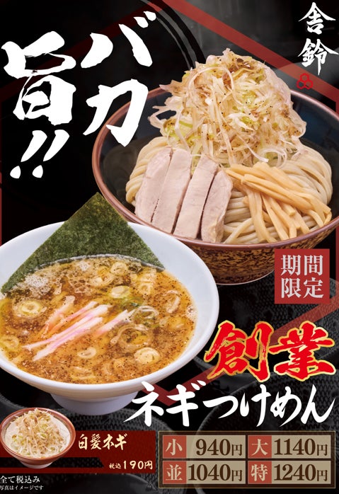 税込940円！舎鈴「創業ネギつけめん」関西・名古屋除く各店で発売 9/30〜