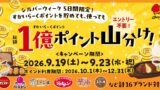 総額1億ポイント！すかいらーく「すかいらーくポイント山分けキャンペーン」開催