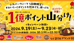 総額1億ポイント！すかいらーく「すかいらーくポイント山分けキャンペーン」開催