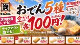 各100円！資さんうどん「おでん」5種、福岡県など81店舗限定 9/24〜9/30