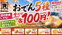 各100円！資さんうどん「おでん」5種、福岡県など81店舗限定 9/24〜9/30