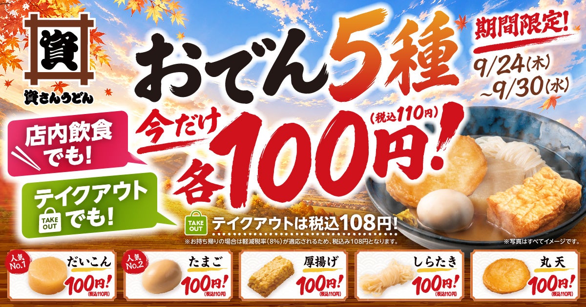 各100円！資さんうどん「おでん」5種、福岡県など81店舗限定 9/24〜9/30