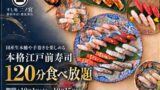 新宿・恵比寿「すし処二ノ宮」本格江戸前寿司120分食べ放題6,980円 10/1〜10/15