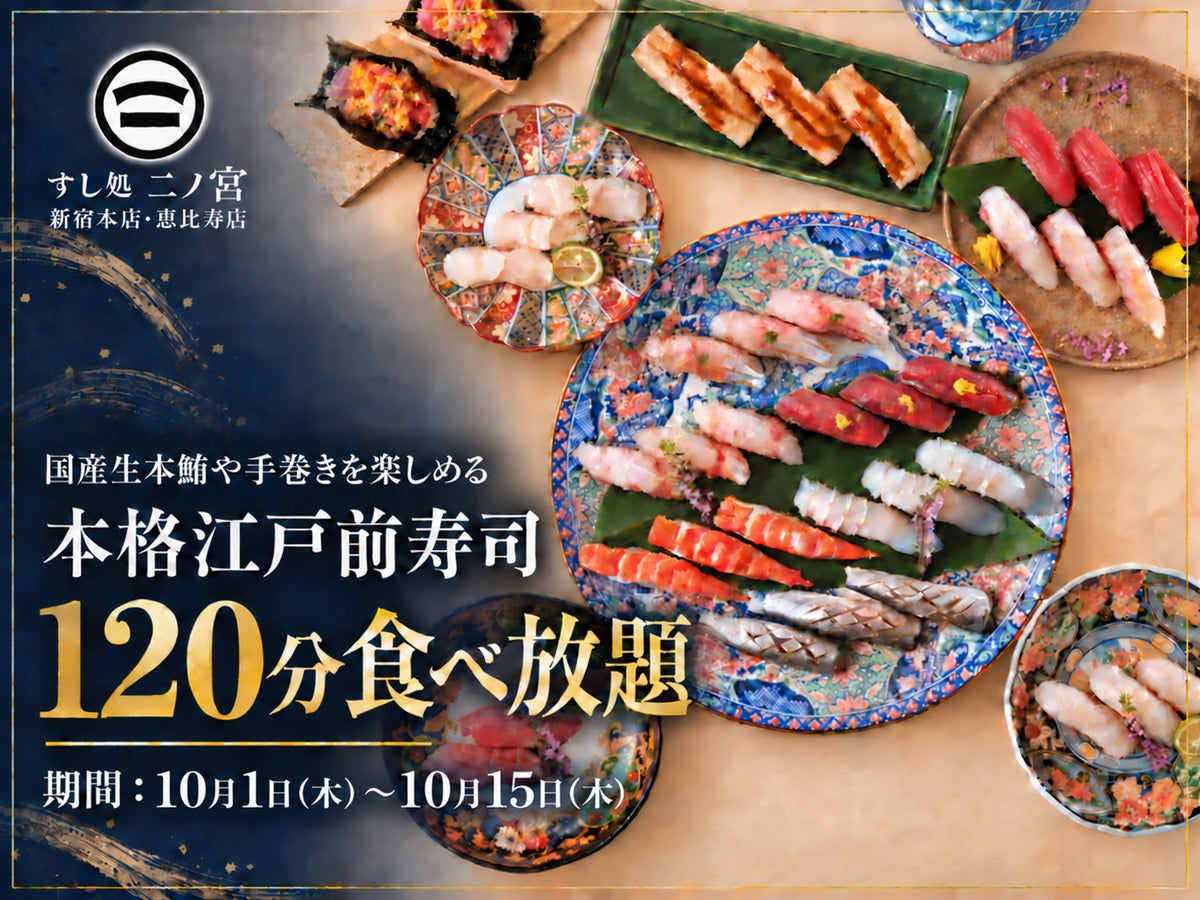 新宿・恵比寿「すし処二ノ宮」本格江戸前寿司120分食べ放題6,980円 10/1〜10/15