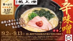 「スシロー×食べログ」龍上海監修「辛味噌ラーメン」全国販売、税込480円～