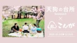ドラマ「天狗の台所Season3」×おにぎりこんが、全国でコラボメニュー販売