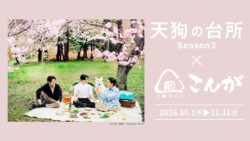 ドラマ「天狗の台所Season3」×おにぎりこんが、全国でコラボメニュー販売