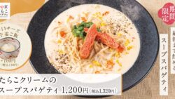 秋季限定！東京たらこスパゲティ「秋季限定スパゲティ3種」税込1,320円から