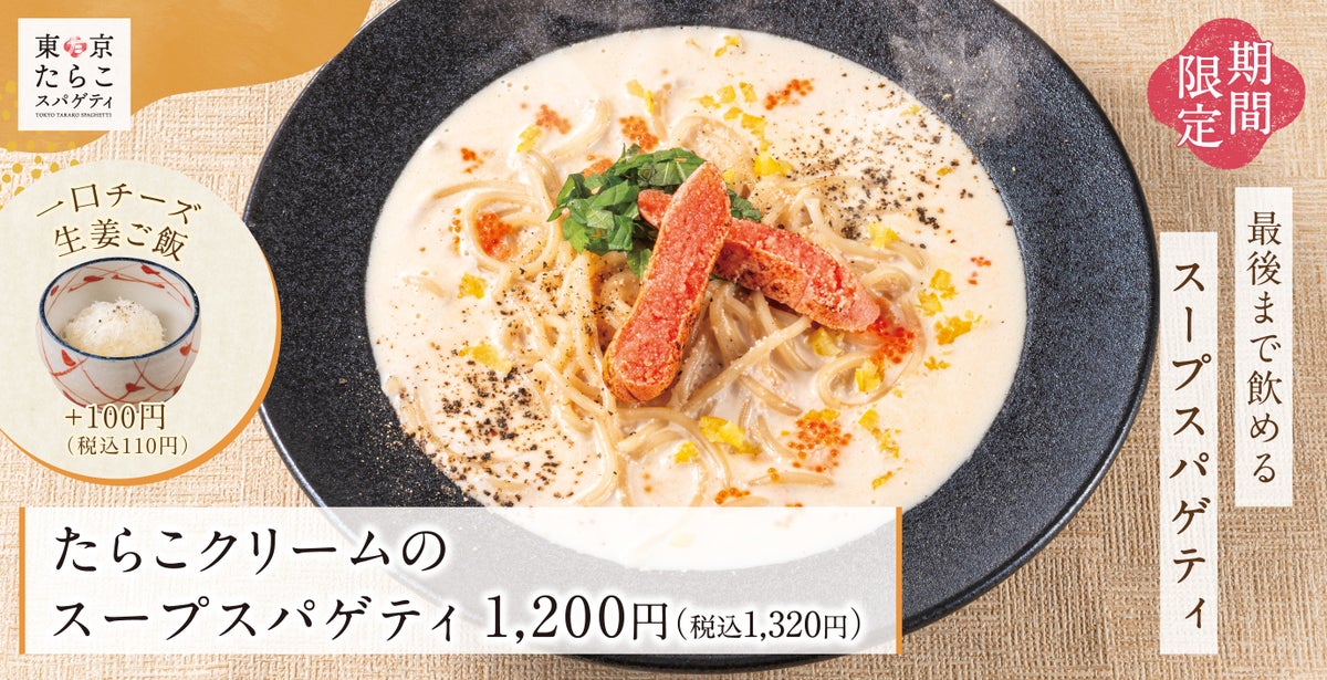 秋季限定！東京たらこスパゲティ「秋季限定スパゲティ3種」税込1,320円から