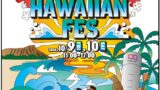 東急、渋谷で「ＳＨＩＢＵＹＡ ＨＡＷＡＩＩＡＮ ＦＥＳ ２０２６」を初開催