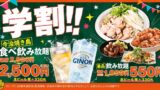 学生証提示で2,500円！とりいちず町田中央通り店の「今治焼鳥食べ飲み放題」