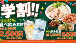 学生証提示で2,500円！とりいちず町田中央通り店の「今治焼鳥食べ飲み放題」