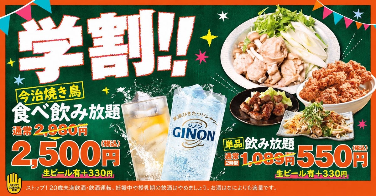 学生証提示で2,500円！とりいちず町田中央通り店の「今治焼鳥食べ飲み放題」