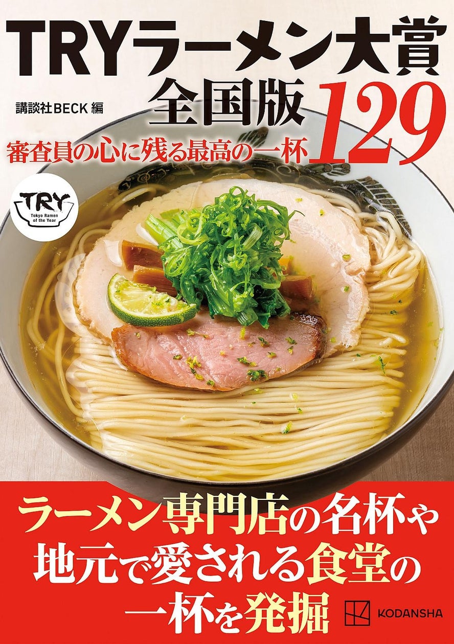 ラーメンのプロ7人が選出！講談社「TRYラーメン大賞全国版」最新刊1500円 9/24〜