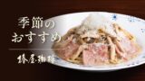 1,730円（税込）～！椿屋珈琲「粉雪チーズときのこのポルチーニクリーム」秋限定