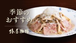 1,730円（税込）～！椿屋珈琲「粉雪チーズときのこのポルチーニクリーム」秋限定