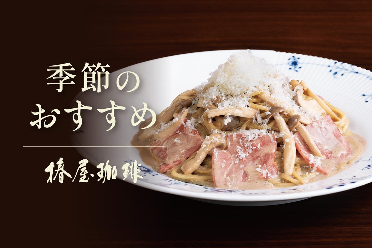 1,730円（税込）～！椿屋珈琲「粉雪チーズときのこのポルチーニクリーム」秋限定