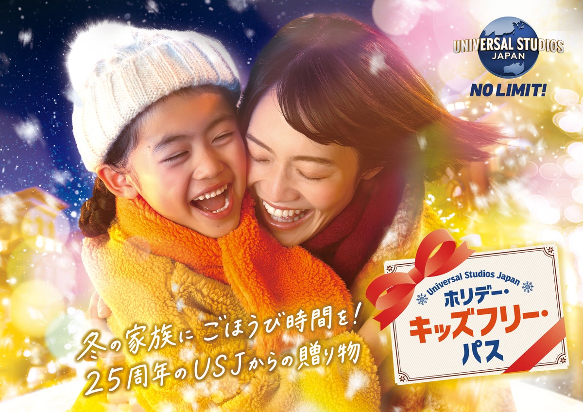 一緒に笑って、一緒に感動して。 ここで過ごす幸せすぎる時間が、 家族の距離をギュッと近づけてくれるから。 だからこの冬「ホリデー・キッズフリー・パス」。 大人1名につき、お子さま1名が無料。 さらにお子さまの年間パスの価格もおトクに。 冬のファミリーに、ギュッと一年分の家族時間を… 25周年のパークからの贈り物です。