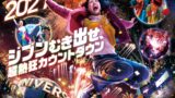 USJ「NO LIMIT! カウントダウン 2027 ～Discover U!!!～」開催 12/31〜1/1