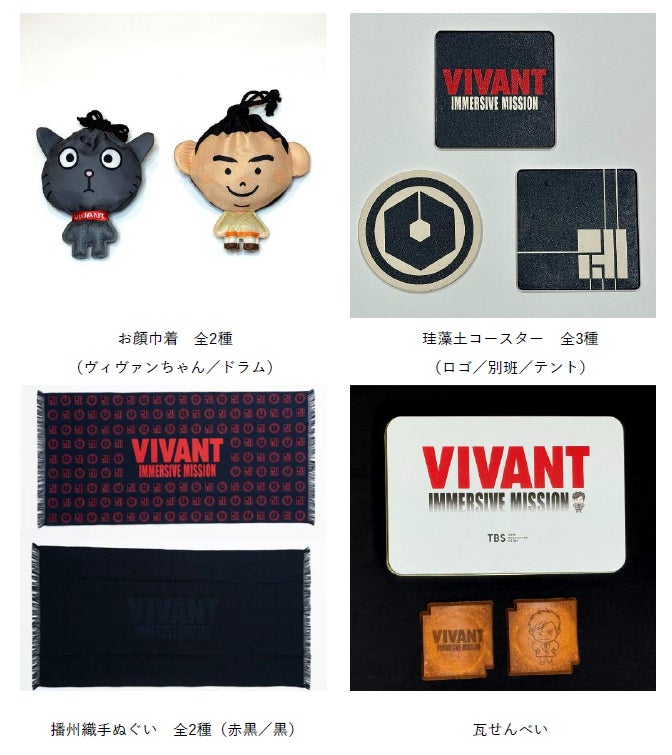『VIVANT』コラボ「VIVANT IMMERSIVE MISSION」東京・京橋で開催