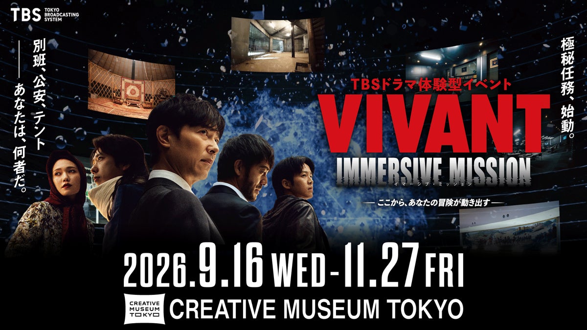 『VIVANT』コラボ「VIVANT IMMERSIVE MISSION」東京・京橋で開催
