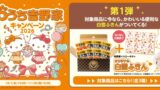 ハローキティ×吉野家「おうち吉野家キャンペーン2026」開始 10/1〜