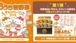 ハローキティ×吉野家「おうち吉野家キャンペーン2026」開始 10/1〜
