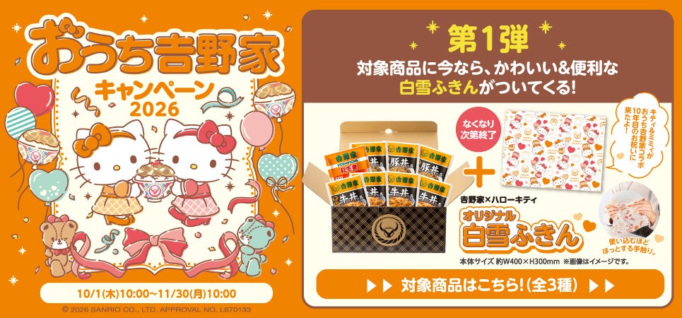 ハローキティ×吉野家「おうち吉野家キャンペーン2026」開始 10/1〜