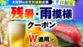 平日限定！さくら水産など「残暑・雨模様クーポン」でドリンク・寿司が無料