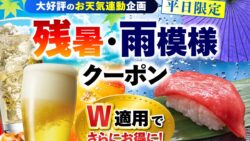平日限定！さくら水産など「残暑・雨模様クーポン」でドリンク・寿司が無料