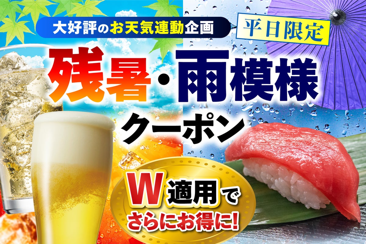 平日限定！さくら水産など「残暑・雨模様クーポン」でドリンク・寿司が無料