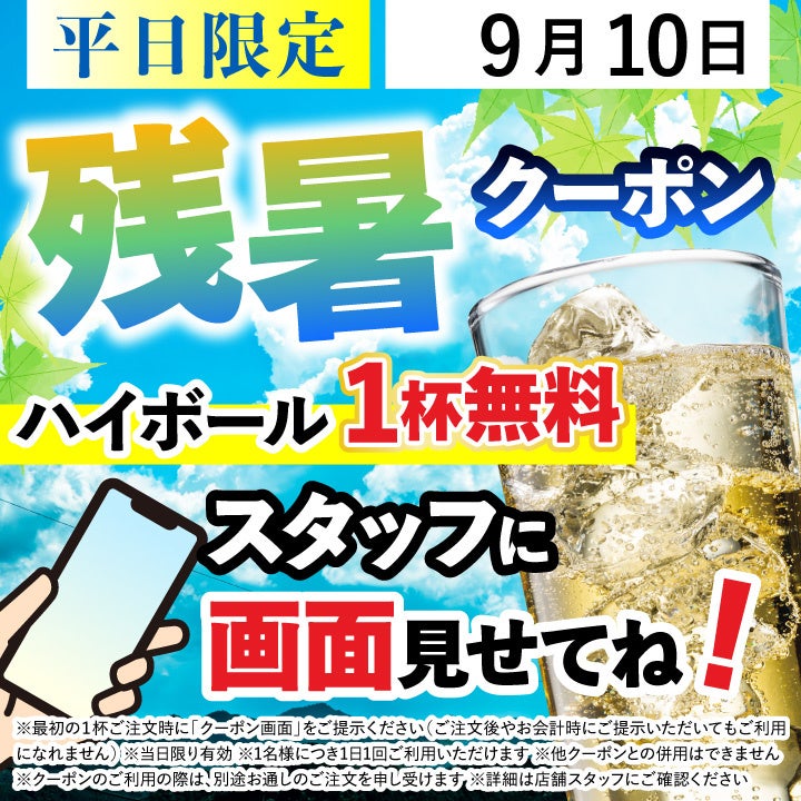 平日限定！さくら水産など「残暑・雨模様クーポン」でドリンク・寿司が無料