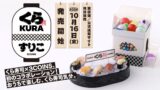 3COINS×くら寿司「おうちでビッくらポン！」など全9アイテム 10/16〜