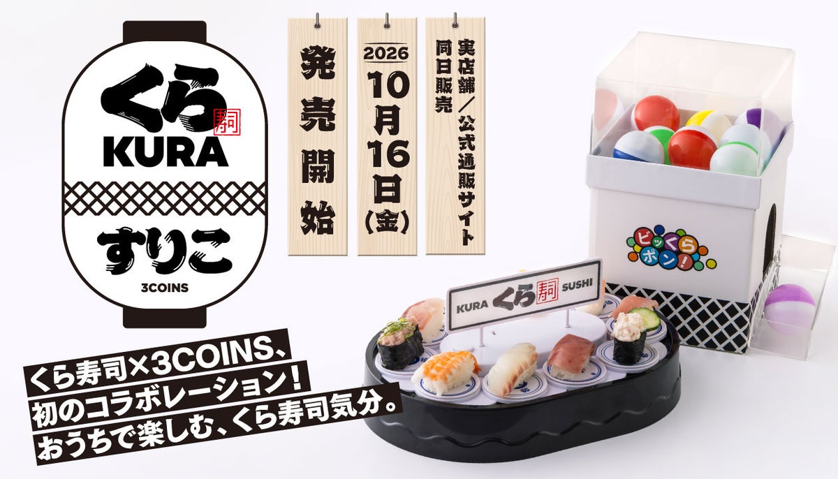 3COINS×くら寿司「おうちでビッくらポン！」など全9アイテム 10/16〜