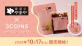 3COINS×「食卓のやまや」2度目のコラボ！「厚切り明太チーズポテトチップス」10/17〜