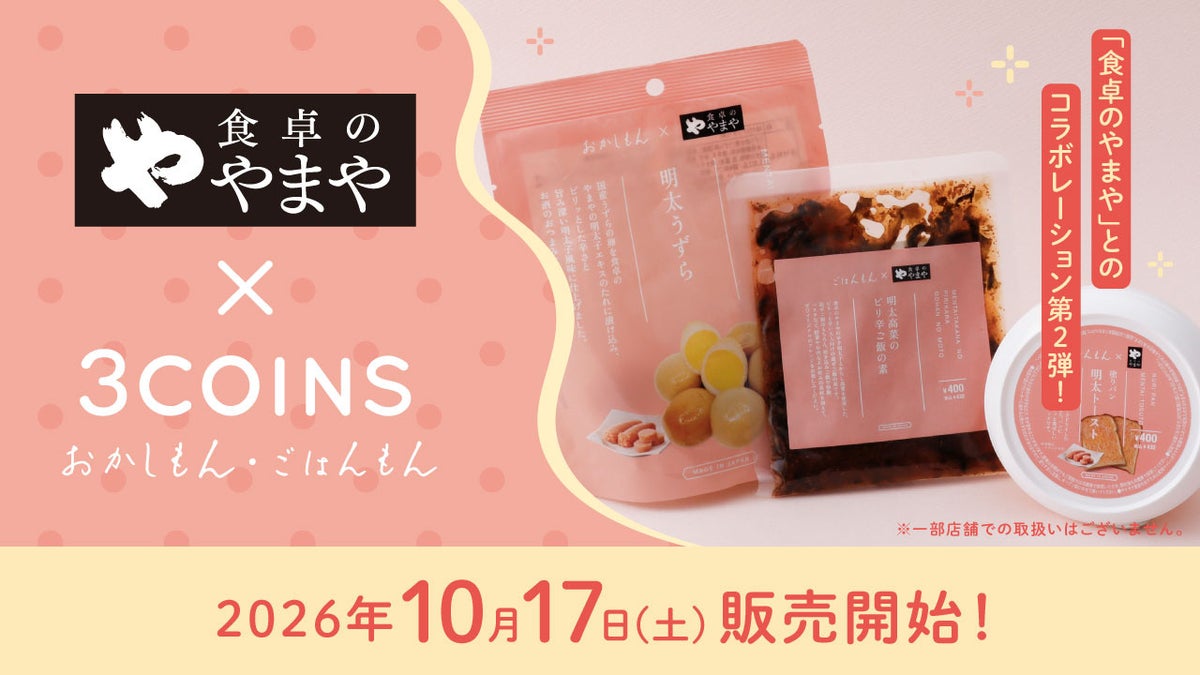 3COINS×「食卓のやまや」2度目のコラボ！「厚切り明太チーズポテトチップス」10/17〜