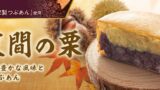 秋限定！イオンイーハート『紫あん』「自家製つぶあんと笠間の栗」の大判焼 200円 10/14〜