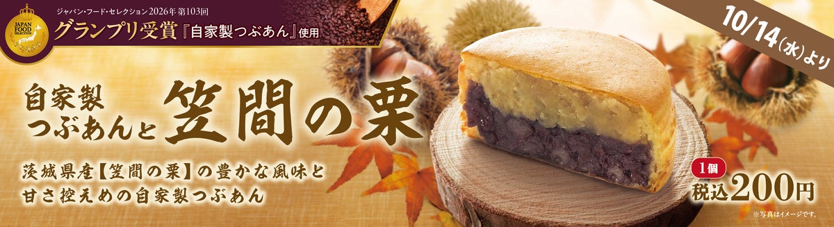 秋限定！イオンイーハート『紫あん』「自家製つぶあんと笠間の栗」の大判焼 200円 10/14〜