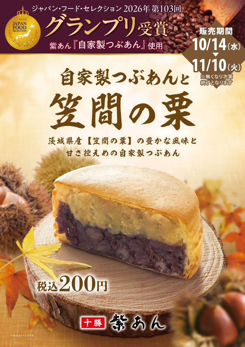 秋限定！イオンイーハート『紫あん』「自家製つぶあんと笠間の栗」の大判焼 200円 10/14〜