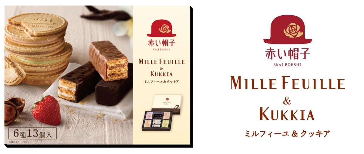 1,512円！湯河原の赤い帽子「ミルフィーユ＆クッキア」発売 10/6〜