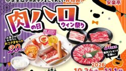 29円！安楽亭「おこさまやきにくセット」など 肉の日ハロウィン祭り 10/24〜11/1