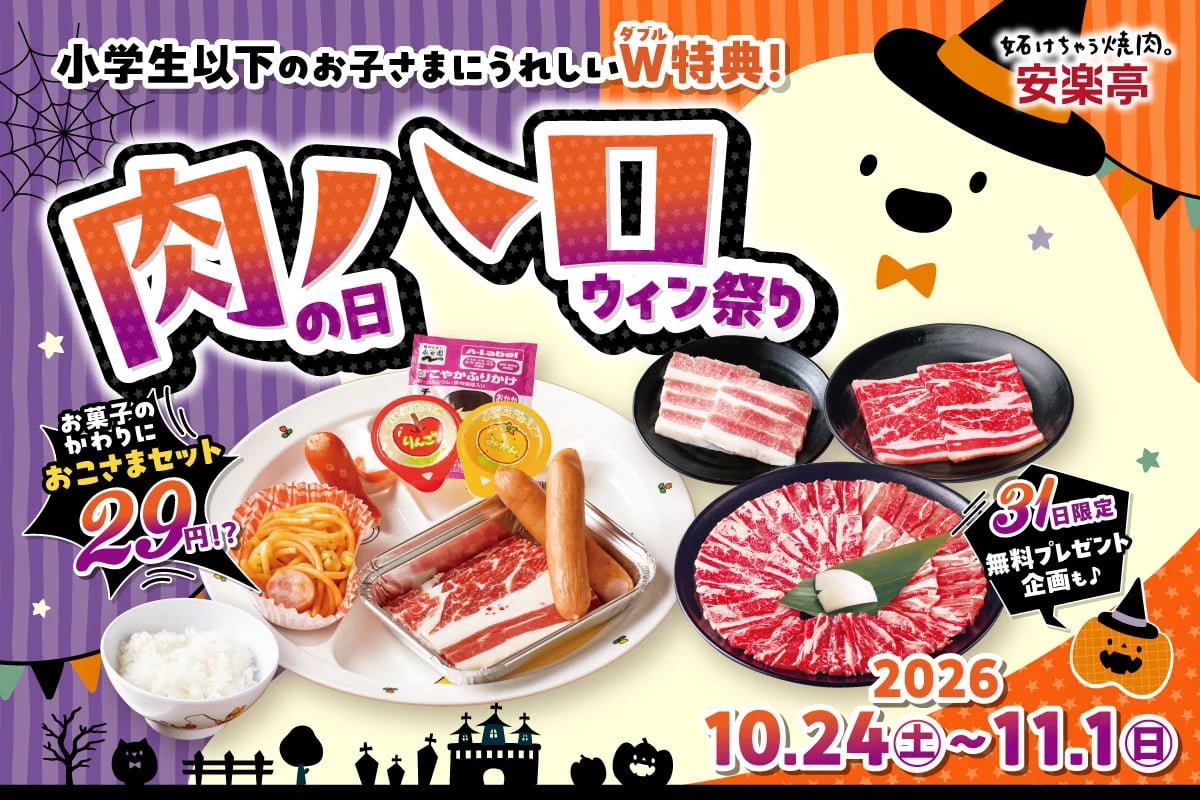29円！安楽亭「おこさまやきにくセット」など 肉の日ハロウィン祭り 10/24〜11/1