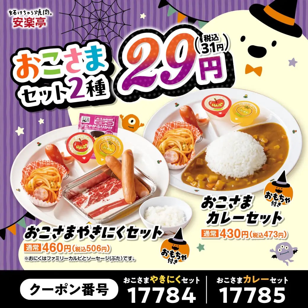 ◆おこさまやきにくセット 通常価格:460円(税込506円) ⇒特別価格:29円(税込31円) ◆おこさまカレーセット通常価格:430円(税込473円) ⇒特別価格:29円(税込31円) ※根岸店はクーポン番号が異なります。 おこさまやきにくセット:11875 おこさまカレーセット:11876