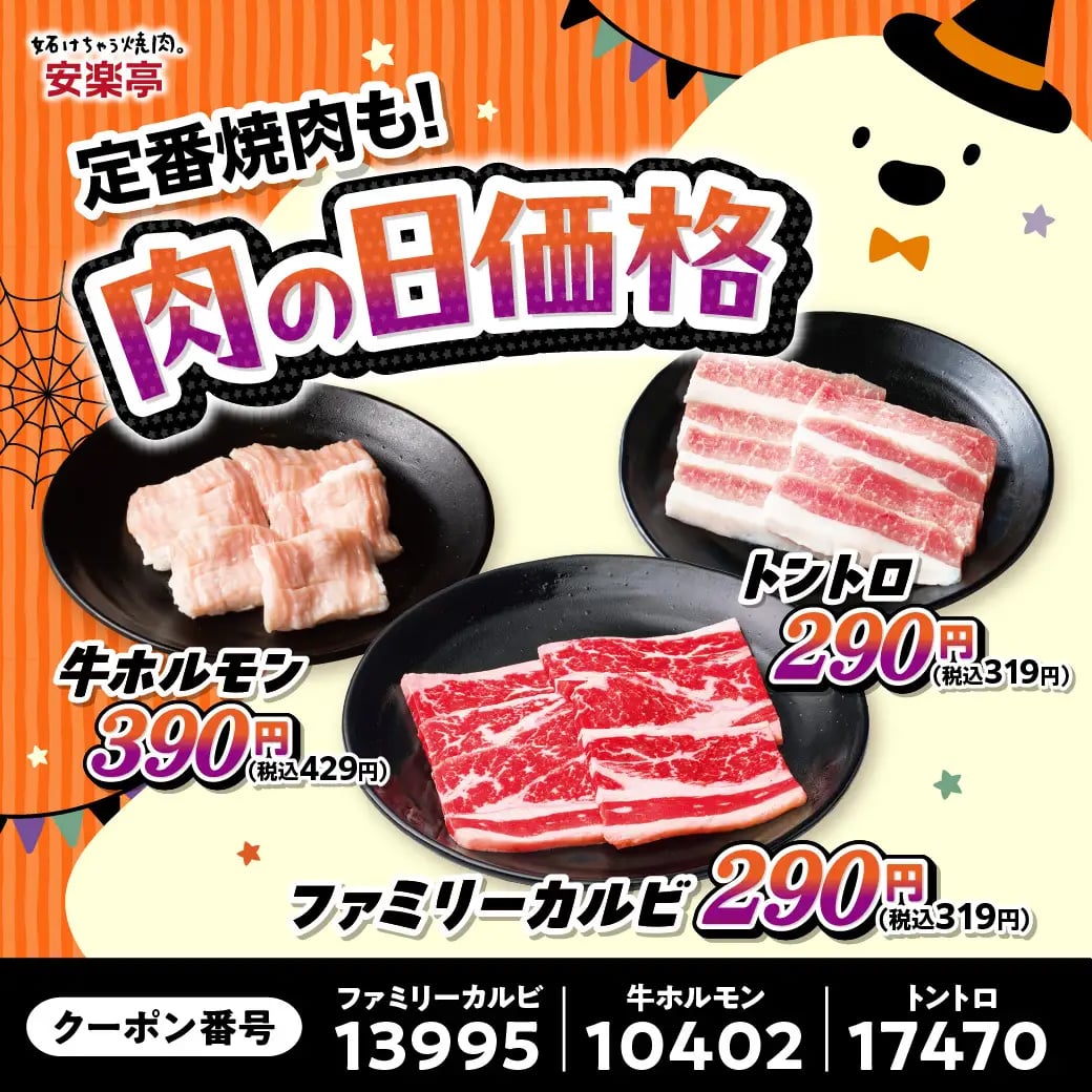◆ファミリーカルビ通常価格:580円(税込638円)⇒特別価格:290円(税込319円)◆牛ホルモン 通常価格:590円(税込649円)⇒特別価格:390円(税込429円)◆トントロ 通常価格:480円(税込528円)⇒特別価格:290円(税込319円)※根岸店はクーポン番号が異なります。 ファミリーカルビ:11108 牛ホルモン:11891トントロ:11718