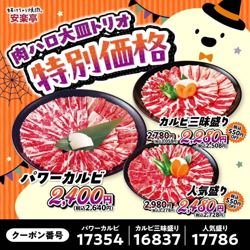 ◆パワーカルビ450 (ファミリーカルビ150g、豚カルビ150g、中落ちカルビ150g)特別価格:2,400円(税込2,640円)◆人気盛り (ファミリーカルビ200g、中落ちカルビ80g、ファミリーロース80g)通常価格:2,980円(税込3,278円)⇒特別価格:2,480円(税込2,728円)◆カルビ三昧盛り (ファミリーカルビ150g、中落ちカルビ100g、豚カルビ100g)通常価格:2,780円(税込3,058円)⇒特別価格:2,280円(税込2,508円) ※根岸店はクーポン番号が異なります。パワーカルビ:11330 人気盛り:11877 カルビ三昧盛り:11878
