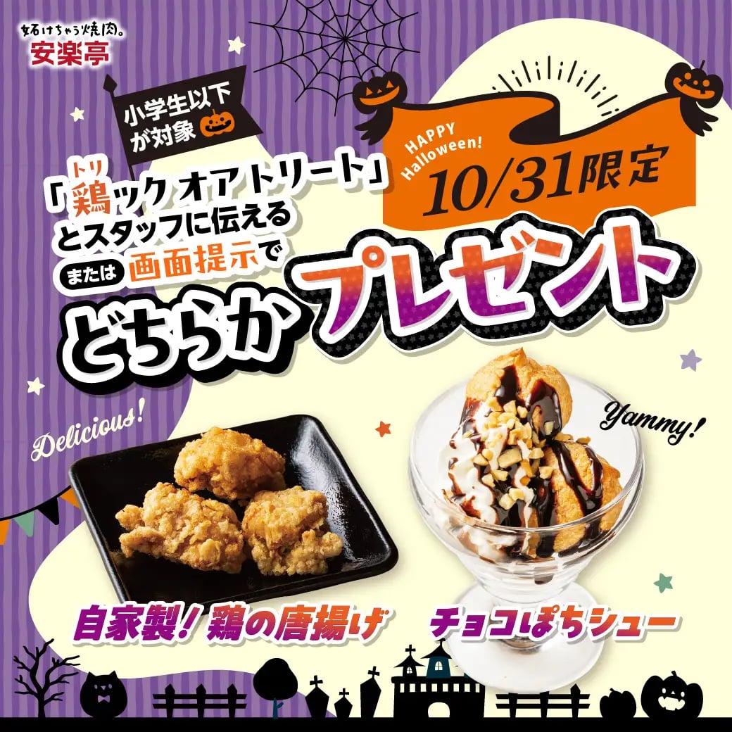 29円!安楽亭「おこさまやきにくセット」など 肉の日ハロウィン祭り 10/24〜11/1