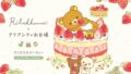 アクアシティお台場×リラックマ「アクアシティお台場 クリスマスパーティー」開催 11/13〜