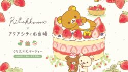 アクアシティお台場×リラックマ「アクアシティお台場 クリスマスパーティー」開催 11/13〜
